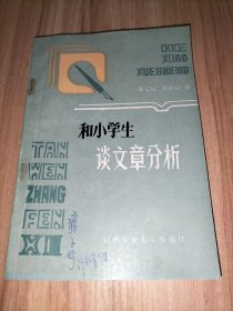 和小学生谈文章分析