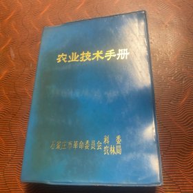 农业技术手册