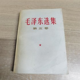 毛泽东选集 第五卷