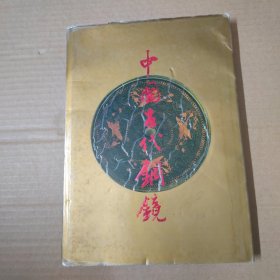 中国古代铜镜-16开 精装97年一版一印