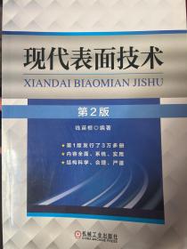 现代表面技术（第2版）