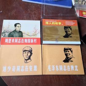 伟人的故事，二。以图为准，建议发挂号印刷品