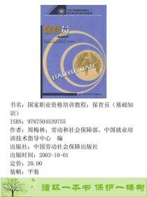 保育员基础知识劳动和社会保障部组织中国劳动社会保障出9787504539755周梅林；劳动和社会保障部、中国就业培训技术指导中心编中国劳动社会保障出版社9787504539755