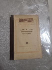内燃机（精装，1958年出版，俄文。）