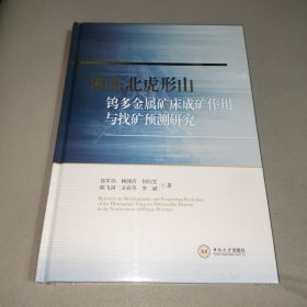 全新正版图书 湘东北虎形山钨多金属矿床成矿作用与找矿预测研究徐军伟中南大学出版社9787548747949