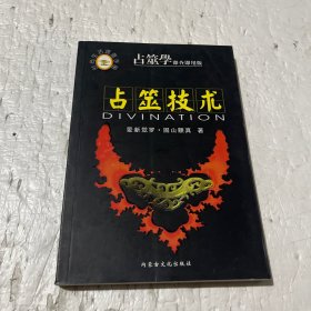 占筮技術：即查即用版