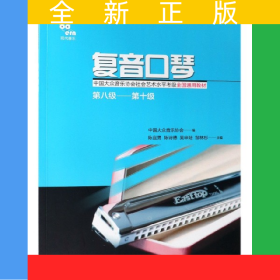 復音口琴(第8級-第10級中國大眾音樂協(xié)會社會藝術水平考級全國通用教材)