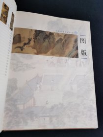 中国山水名画鉴赏二