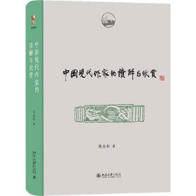 中国现代作家的读解与欣赏 博雅撷英 商金林著