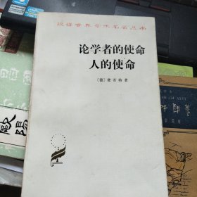 论学者的使命人的使命