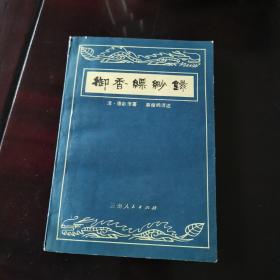 御香缥缈录 又名慈禧后私生活实录
清•德龄 原著  秦瘦鸥 译述
云南人民出版社出版