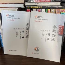 东奥会计 轻松过关2 2022年注册会计师考试名师好题 大小题专攻 税法