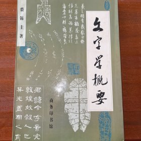 文字学概要