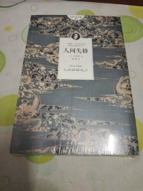 人间失格（未拆封）