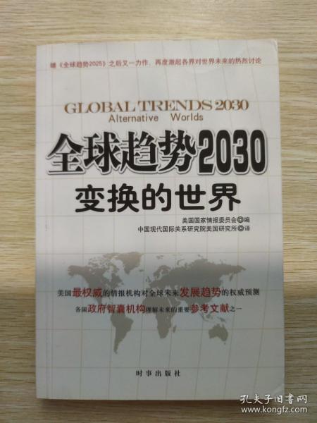 全球趋势2030：变换的世界