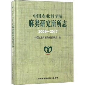中国农业科学院麻类研究所所志