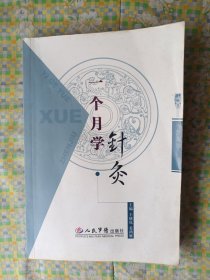 一个月学针灸