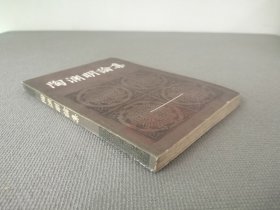 陶渊明论集