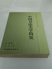 中国书法美学简史