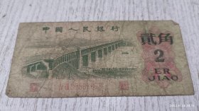 1962年二角纸币(尾号898)