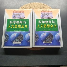 科学教育与人文思想全书 上下