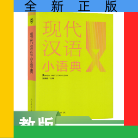 現(xiàn)代漢語小語典