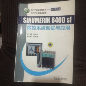 SINUMERIK 840Dsl 数控系统调试与应用