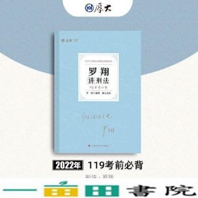 正版现货 厚大法考2022 119考前必背·罗翔讲刑法 2022年国家法律职业资格考试