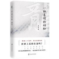 龙：一种未明的动物（增订本） 马小星 上海社会科学院出版社 9787552023664 全新正版