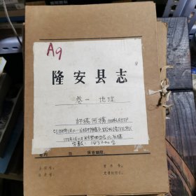 隆安县志（评稿用，手抄，约80万字）