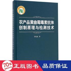 農(nóng)產(chǎn)品黃曲霉毒素抗體創(chuàng)制與檢測技術(shù) 農(nóng)業(yè)科學(xué) 李培武