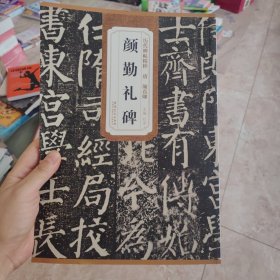 正版全新》历代碑帖精粹·唐：颜真卿颜勤礼碑