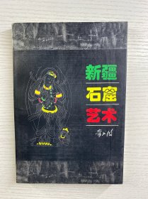 新疆石窟艺术（正版如图、内页干净）