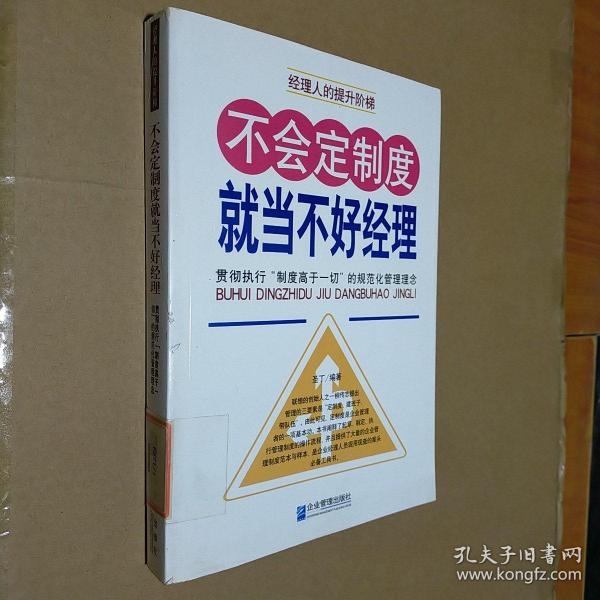 不会定制度就当不好经理：贯彻执行“制度高于一切”的规范化管理