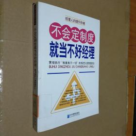 不会定制度就当不好经理：贯彻执行“制度高于一切”的规范化管理