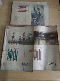 钟山杂志80年1-2-4期三本合售