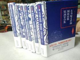 保证正版六大本合拍！李敖精编国学系列：周髀算经，梦溪笔谈，植物名实考，天工开物，齐民要术，唐伯虎集，王安石集，营造法式，古玉图考，戴震集，古书疑义举例·国故论衡·饮冰室合集等，品相好，16开精装！新书库存，大部分是塑封包装！包好六公斤左右巨重！天津古籍出版社。印刷精美，值得阅读学习收藏！印刷时间2016年左右，大部分塑封包装里面没打开。！