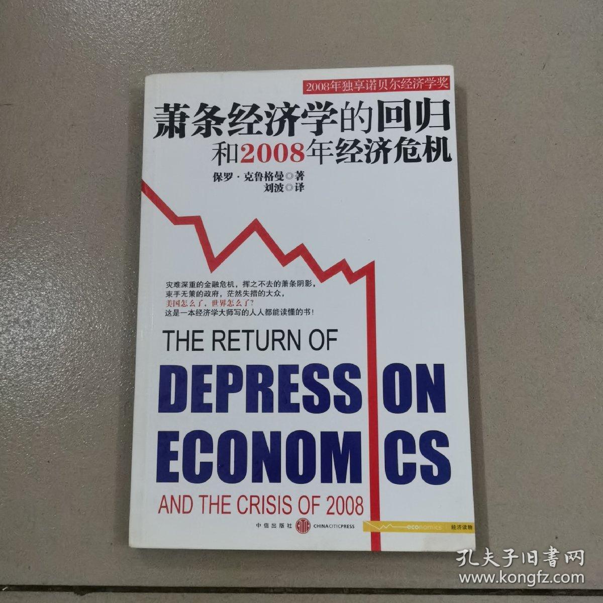 萧条经济学的回归和2008年经济危机