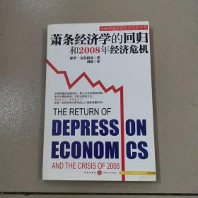 萧条经济学的回归和2008年经济危机
