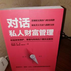 对话私人财富管理：财富家族保护、管理与传承的21篇实战案例