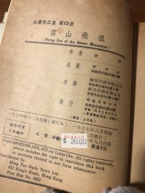 雪山飞狐金庸生活·读书·新知三联书店