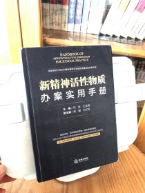 新精神活性物质办案实用手册