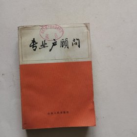 专业户顾问