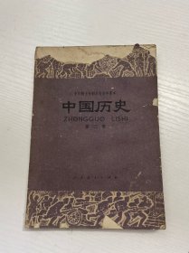 全日制十年制学校初中课本 （试用本） 中国历史  第三册