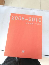 2006--2016 桥舍画廊10周年【有外壳】【满30包邮】