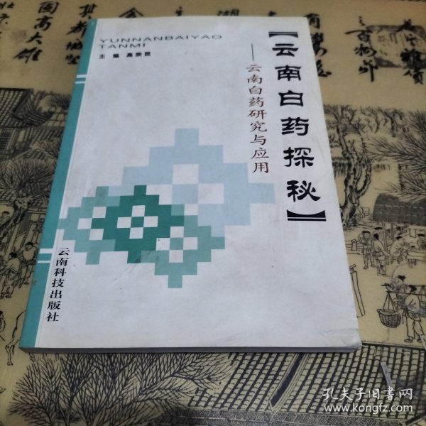云南白药探秘 云南白药研究与应用