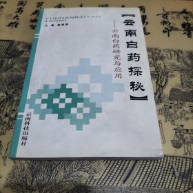 云南白药探秘 云南白药研究与应用