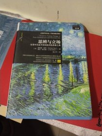 思辨与立场 ：生活中无处不在的批判性思维工具 第2版