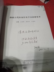 燕赵古代医家针灸学术思想集萃