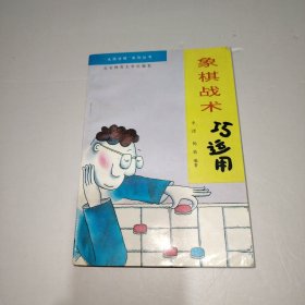 象棋战术巧运用